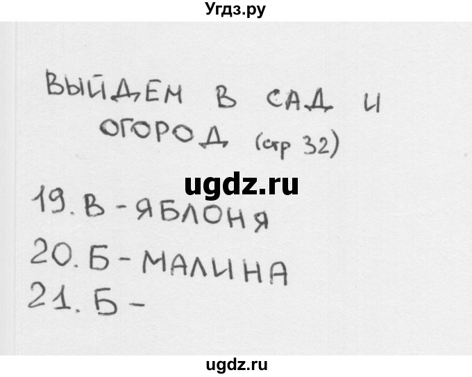 ГДЗ (Решебник 2018) по окружающему миру 1 класс (тесты) Плешаков А.А. / страница / 32
