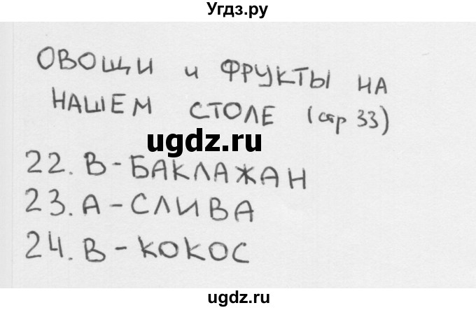ГДЗ (Решебник 2018) по окружающему миру 1 класс (тесты) Плешаков А.А. / страница / 33