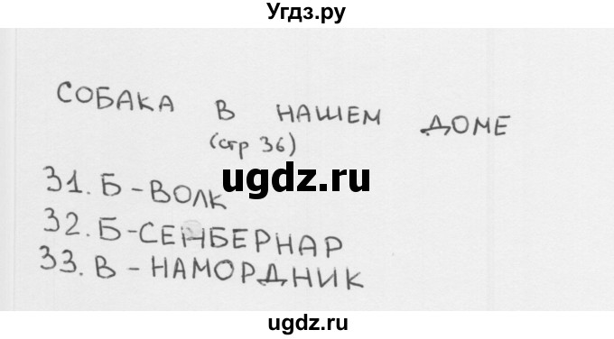 ГДЗ (Решебник 2018) по окружающему миру 1 класс (тесты) Плешаков А.А. / страница / 36