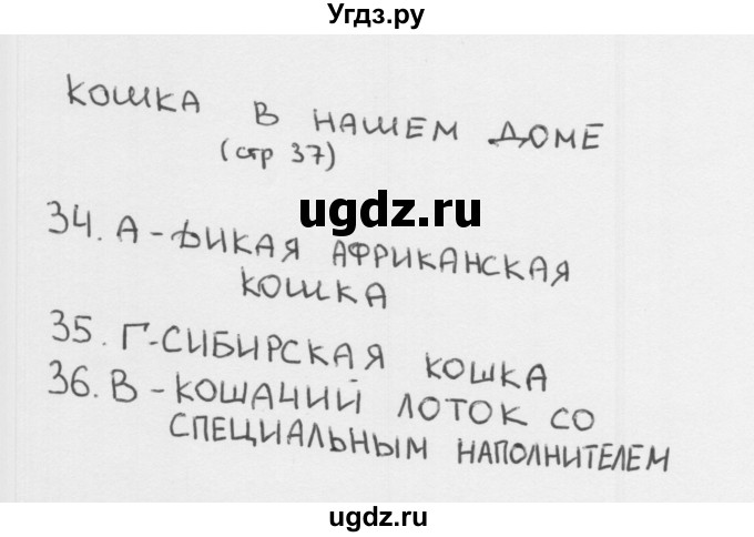 ГДЗ (Решебник 2018) по окружающему миру 1 класс (тесты) Плешаков А.А. / страница / 37