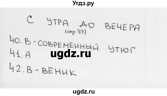 ГДЗ (Решебник 2018) по окружающему миру 1 класс (тесты) Плешаков А.А. / страница / 39