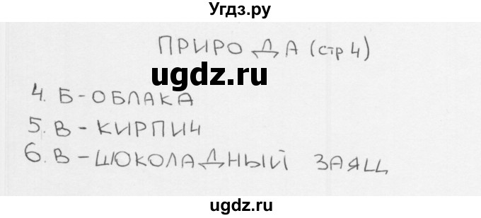 ГДЗ (Решебник 2018) по окружающему миру 1 класс (тесты) Плешаков А.А. / страница / 4