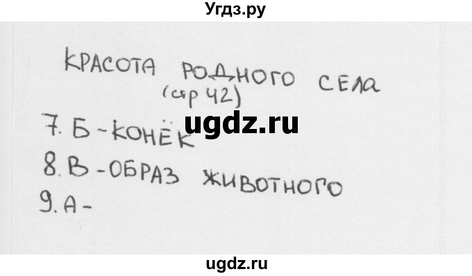 ГДЗ (Решебник 2018) по окружающему миру 1 класс (тесты) Плешаков А.А. / страница / 42