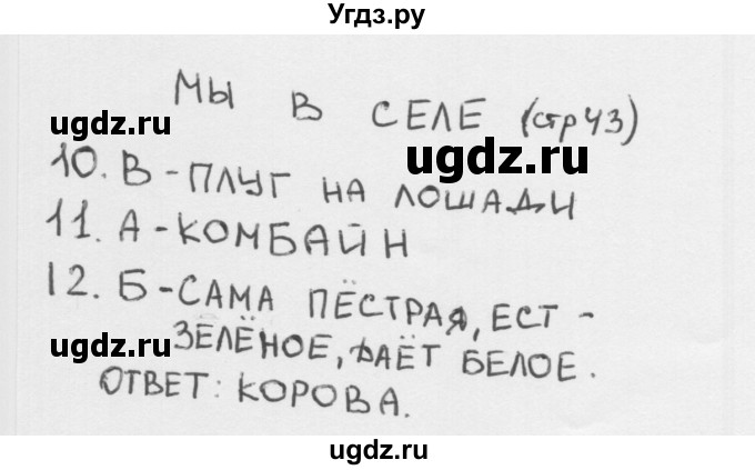 ГДЗ (Решебник 2018) по окружающему миру 1 класс (тесты) Плешаков А.А. / страница / 43