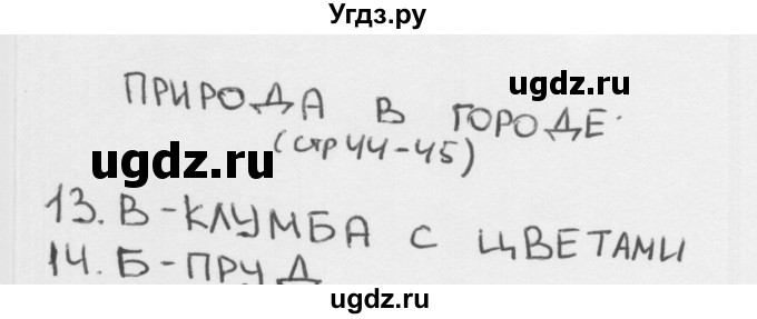 ГДЗ (Решебник 2018) по окружающему миру 1 класс (тесты) Плешаков А.А. / страница / 44
