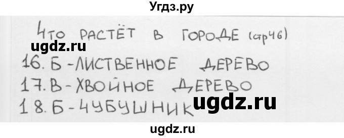 ГДЗ (Решебник 2018) по окружающему миру 1 класс (тесты) Плешаков А.А. / страница / 46