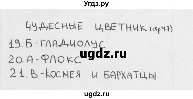 ГДЗ (Решебник 2018) по окружающему миру 1 класс (тесты) Плешаков А.А. / страница / 47
