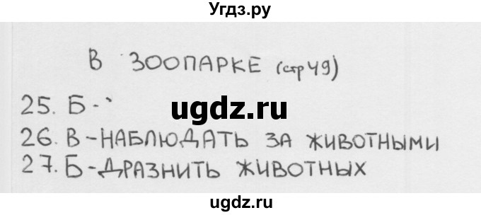 ГДЗ (Решебник 2018) по окружающему миру 1 класс (тесты) Плешаков А.А. / страница / 49
