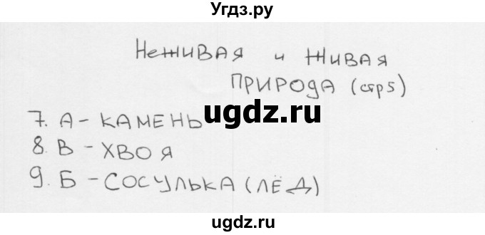ГДЗ (Решебник 2018) по окружающему миру 1 класс (тесты) Плешаков А.А. / страница / 5