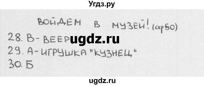 ГДЗ (Решебник 2018) по окружающему миру 1 класс (тесты) Плешаков А.А. / страница / 50