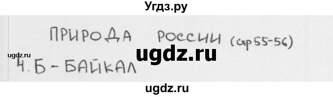 ГДЗ (Решебник 2018) по окружающему миру 1 класс (тесты) Плешаков А.А. / страница / 55