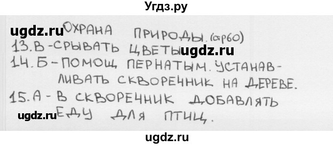 ГДЗ (Решебник 2018) по окружающему миру 1 класс (тесты) Плешаков А.А. / страница / 60