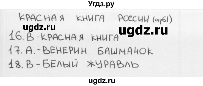 ГДЗ (Решебник 2018) по окружающему миру 1 класс (тесты) Плешаков А.А. / страница / 61