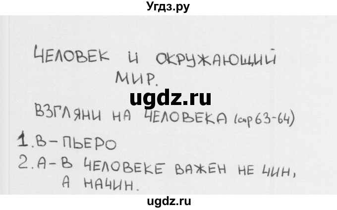 ГДЗ (Решебник 2018) по окружающему миру 1 класс (тесты) Плешаков А.А. / страница / 63