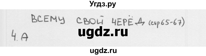 ГДЗ (Решебник 2018) по окружающему миру 1 класс (тесты) Плешаков А.А. / страница / 65