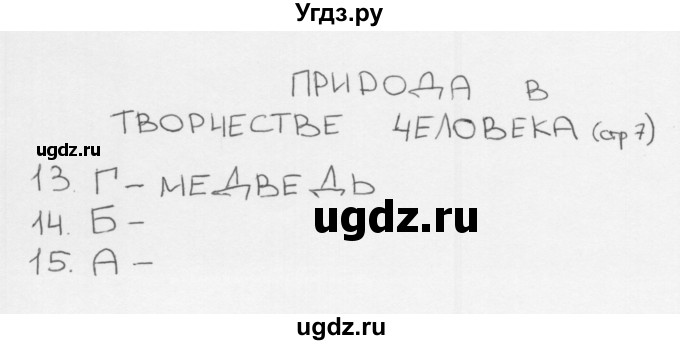 ГДЗ (Решебник 2018) по окружающему миру 1 класс (тесты) Плешаков А.А. / страница / 7
