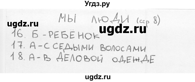 ГДЗ (Решебник 2018) по окружающему миру 1 класс (тесты) Плешаков А.А. / страница / 8