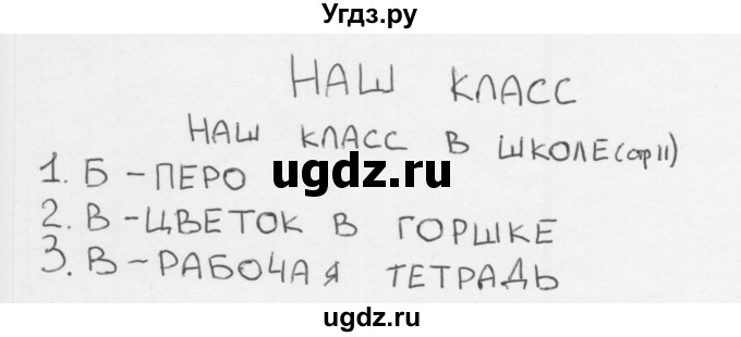 ГДЗ (Решебник) по окружающему миру 1 класс (тесты) Плешаков А.А. / страница номер / 11