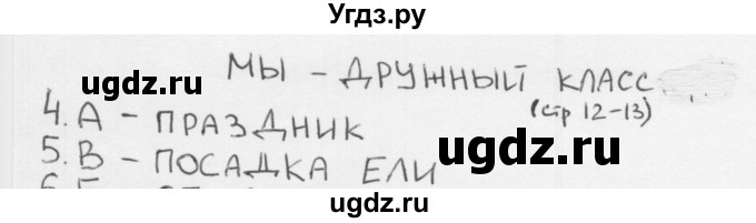 ГДЗ (Решебник) по окружающему миру 1 класс (тесты) Плешаков А.А. / страница номер / 12