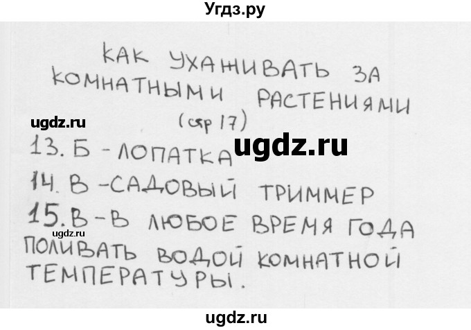 ГДЗ (Решебник) по окружающему миру 1 класс (тесты) Плешаков А.А. / страница номер / 17