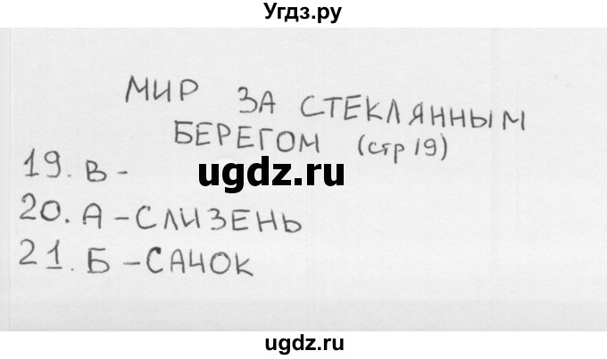 ГДЗ (Решебник) по окружающему миру 1 класс (тесты) Плешаков А.А. / страница номер / 19