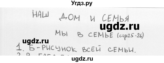 ГДЗ (Решебник) по окружающему миру 1 класс (тесты) Плешаков А.А. / страница номер / 25