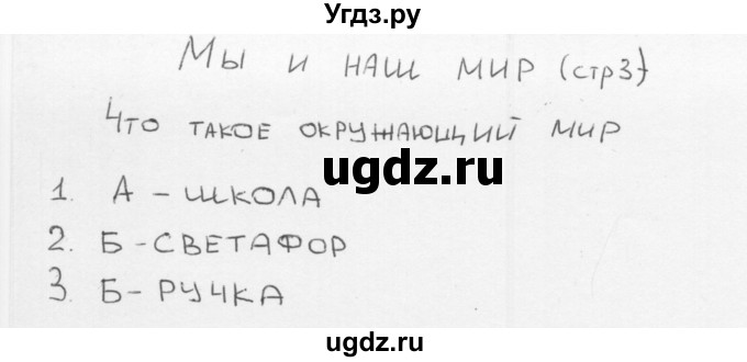 ГДЗ (Решебник) по окружающему миру 1 класс (тесты) Плешаков А.А. / страница номер / 3