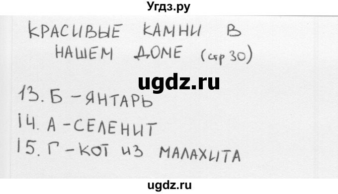 ГДЗ (Решебник) по окружающему миру 1 класс (тесты) Плешаков А.А. / страница номер / 30