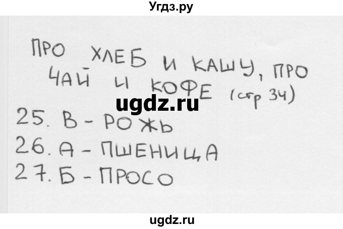 ГДЗ (Решебник) по окружающему миру 1 класс (тесты) Плешаков А.А. / страница номер / 34