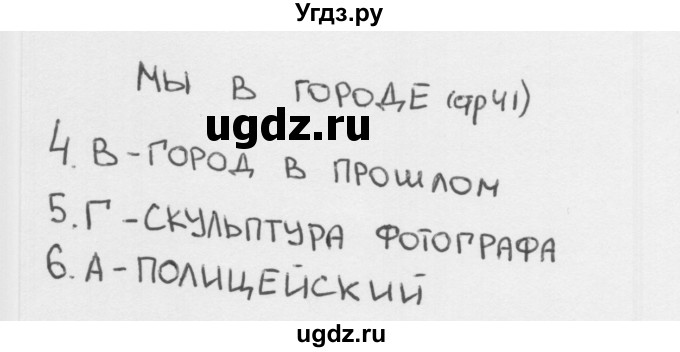 ГДЗ (Решебник) по окружающему миру 1 класс (тесты) Плешаков А.А. / страница номер / 41