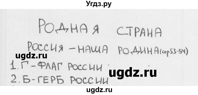 ГДЗ (Решебник) по окружающему миру 1 класс (тесты) Плешаков А.А. / страница номер / 53