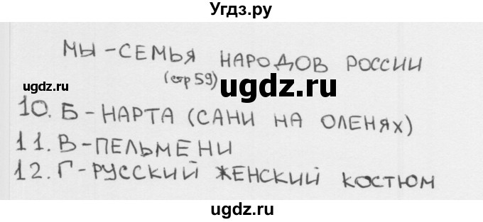 ГДЗ (Решебник) по окружающему миру 1 класс (тесты) Плешаков А.А. / страница номер / 59