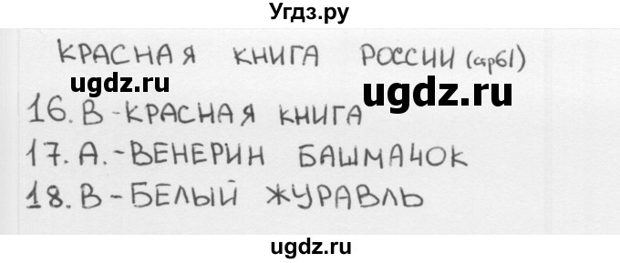 ГДЗ (Решебник) по окружающему миру 1 класс (тесты) Плешаков А.А. / страница номер / 61