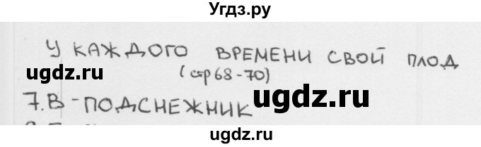 ГДЗ (Решебник) по окружающему миру 1 класс (тесты) Плешаков А.А. / страница номер / 68