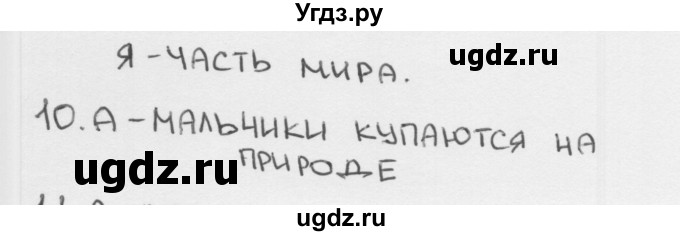 ГДЗ (Решебник) по окружающему миру 1 класс (тесты) Плешаков А.А. / страница номер / 71