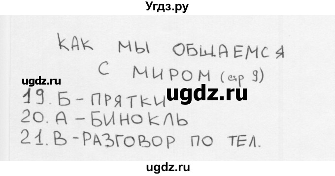 ГДЗ (Решебник) по окружающему миру 1 класс (тесты) Плешаков А.А. / страница номер / 9