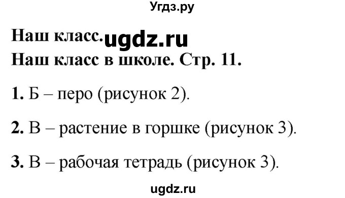 ГДЗ (Решебник 2022) по окружающему миру 1 класс (тесты) Плешаков А.А. / страница / 11
