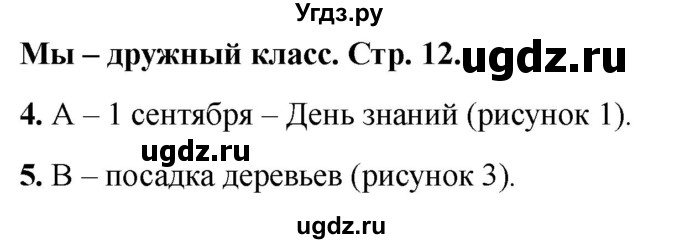 ГДЗ (Решебник 2022) по окружающему миру 1 класс (тесты) Плешаков А.А. / страница / 12