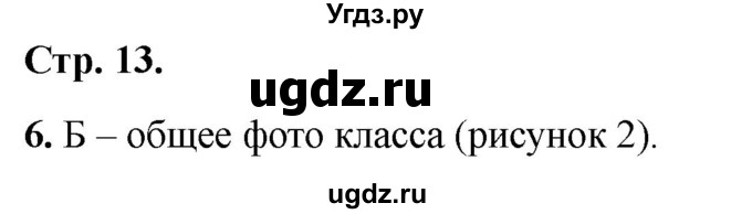 ГДЗ (Решебник 2022) по окружающему миру 1 класс (тесты) Плешаков А.А. / страница / 13