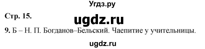 ГДЗ (Решебник 2022) по окружающему миру 1 класс (тесты) Плешаков А.А. / страница / 15