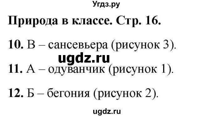 ГДЗ (Решебник 2022) по окружающему миру 1 класс (тесты) Плешаков А.А. / страница / 16