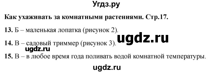 ГДЗ (Решебник 2022) по окружающему миру 1 класс (тесты) Плешаков А.А. / страница / 17