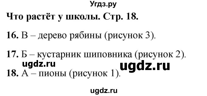 ГДЗ (Решебник 2022) по окружающему миру 1 класс (тесты) Плешаков А.А. / страница / 18