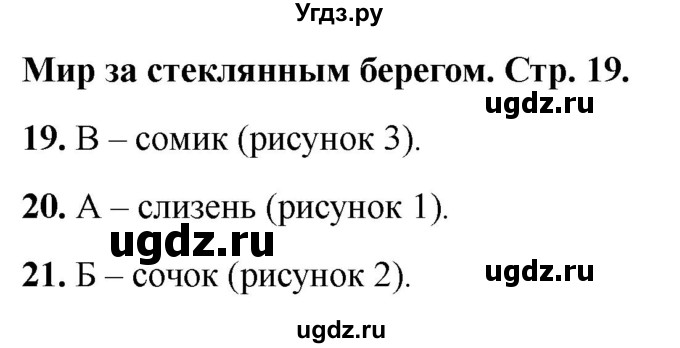 ГДЗ (Решебник 2022) по окружающему миру 1 класс (тесты) Плешаков А.А. / страница / 19