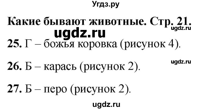 ГДЗ (Решебник 2022) по окружающему миру 1 класс (тесты) Плешаков А.А. / страница / 21