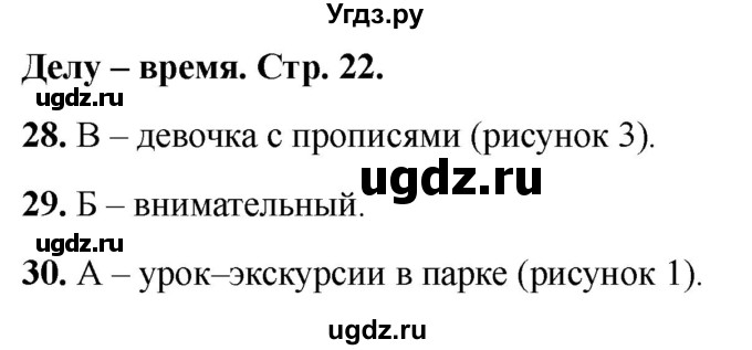 ГДЗ (Решебник 2022) по окружающему миру 1 класс (тесты) Плешаков А.А. / страница / 22