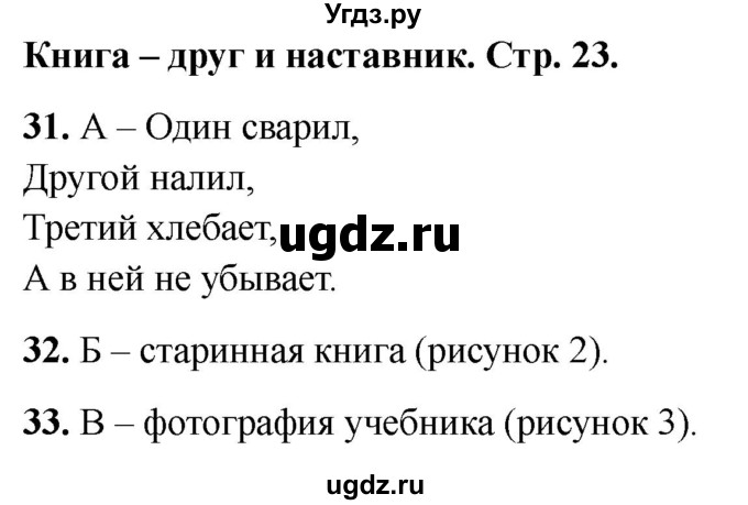 ГДЗ (Решебник 2022) по окружающему миру 1 класс (тесты) Плешаков А.А. / страница / 23