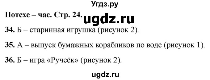 ГДЗ (Решебник 2022) по окружающему миру 1 класс (тесты) Плешаков А.А. / страница / 24
