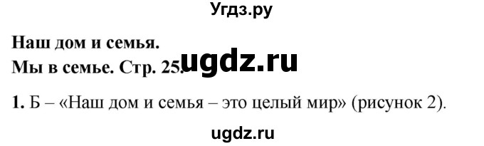 ГДЗ (Решебник 2022) по окружающему миру 1 класс (тесты) Плешаков А.А. / страница / 25