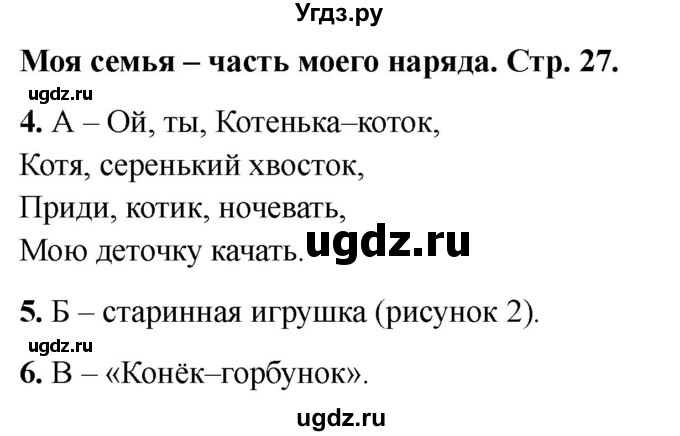ГДЗ (Решебник 2022) по окружающему миру 1 класс (тесты) Плешаков А.А. / страница / 27
